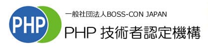 PHP技術者認定機構