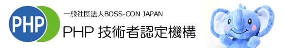 https://www.phpexam.jp/summary/